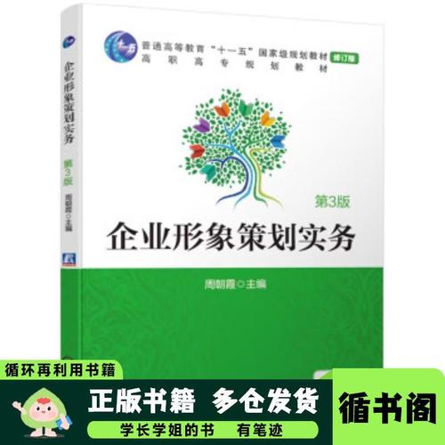 企業形象策劃 戰略構建與實務應用——評《企業形象策劃實務》（第3版）